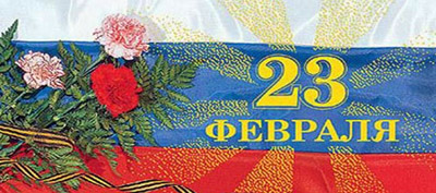 С праздником 23 февраля!