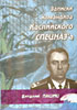 Записки командира Каспийского СПЕЦНАЗа